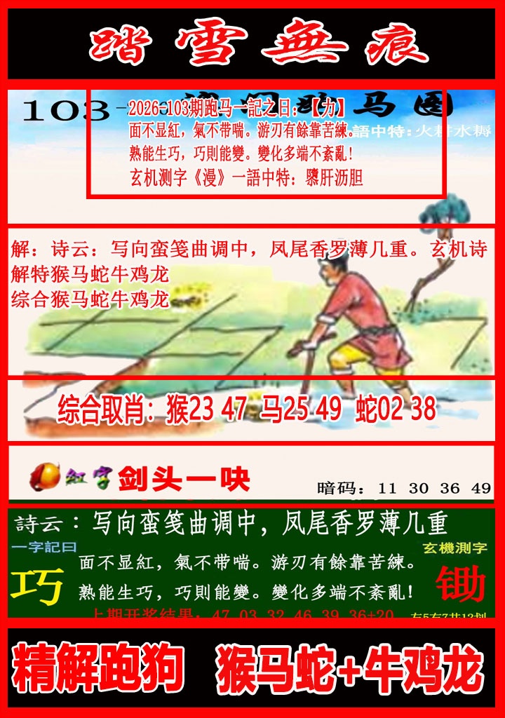 103期踏雪无痕跑马图[图]