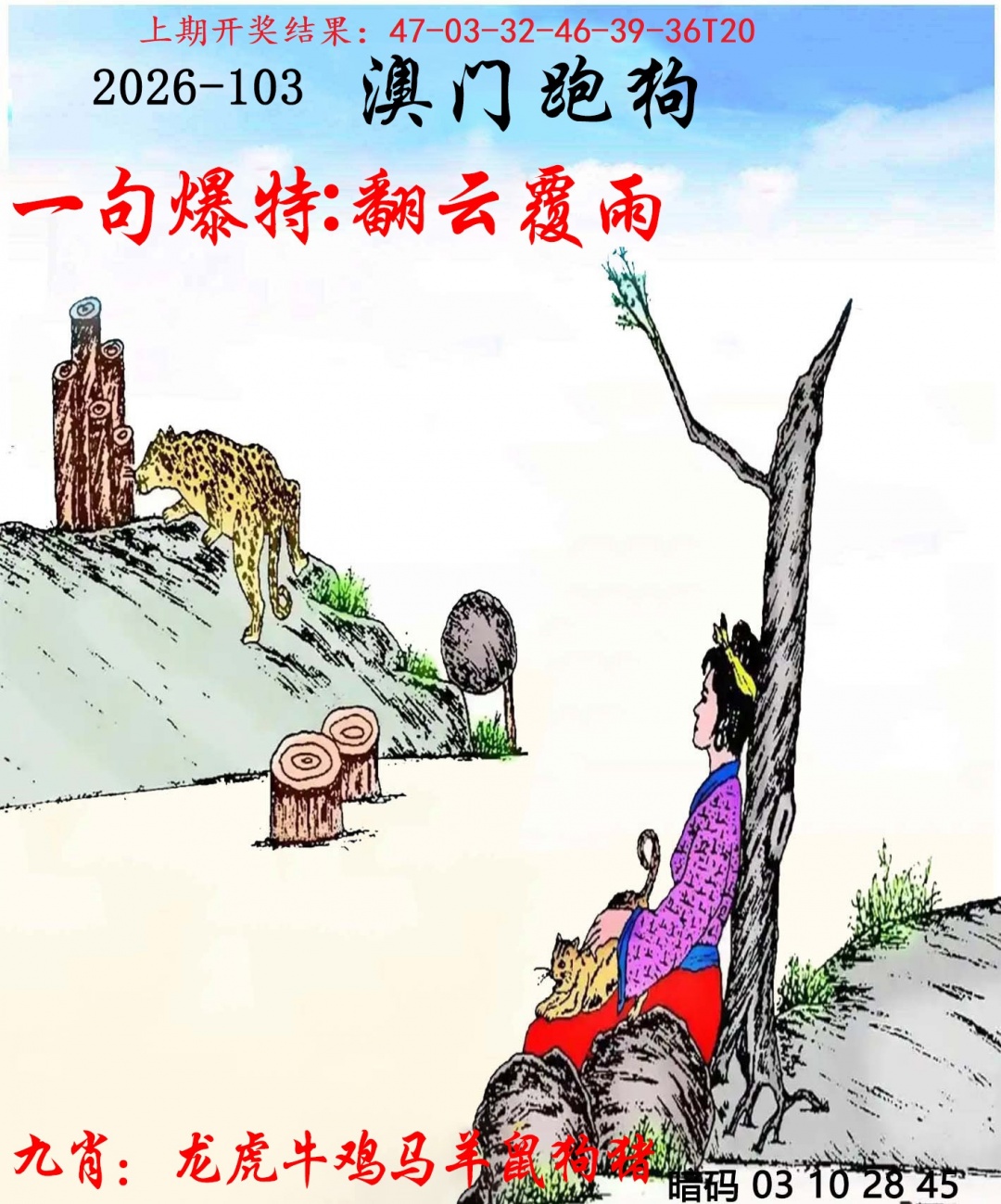 103期另版跑狗[图]